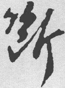 断,蘇軾 ,書法字典